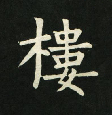 樓楷书书法写法高清图片