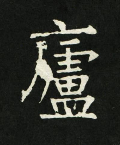廬楷书书法写法高清图片