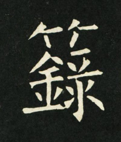 籙楷书书法写法高清图片