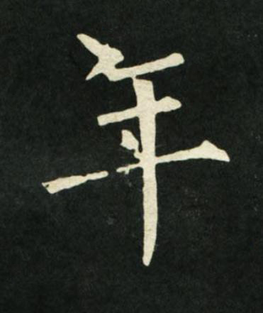 年楷书书法写法高清图片