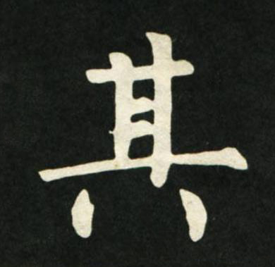 其楷书书法写法高清图片
