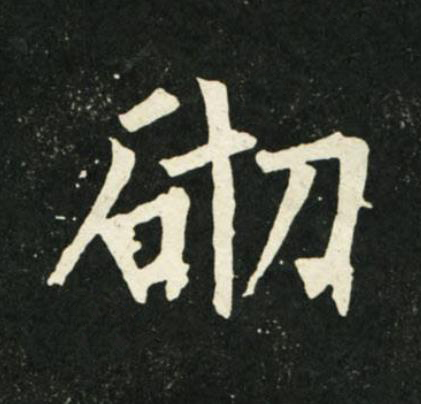砌楷书书法写法高清图片
