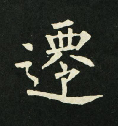 遷楷书书法写法高清图片