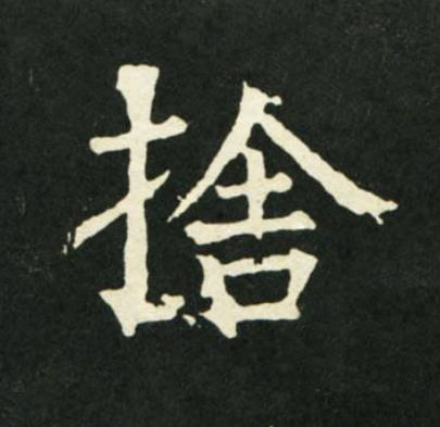 捨楷书书法写法高清图片