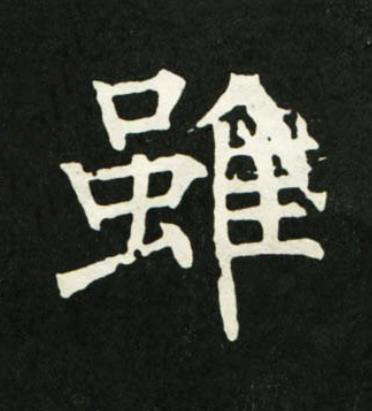 雖楷书书法写法高清图片