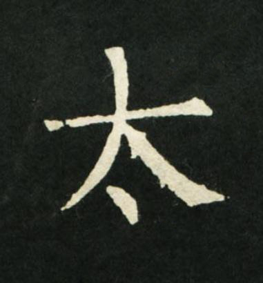 太楷书书法写法高清图片