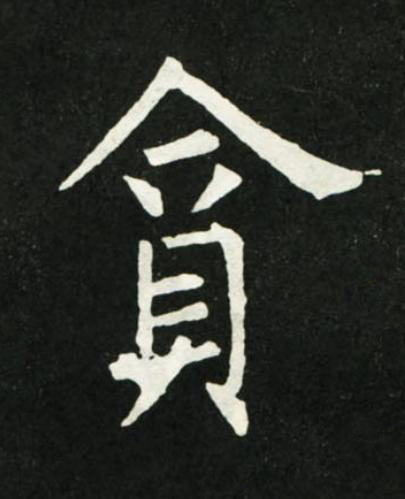 貪楷书书法写法高清图片