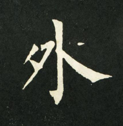 外楷书书法写法高清图片