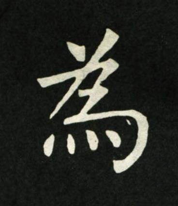 為楷书书法写法高清图片
