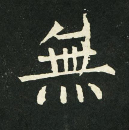 無楷书书法写法高清图片