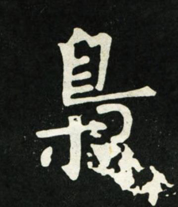 梟楷书书法写法高清图片
