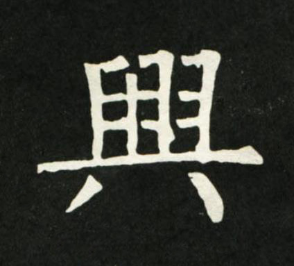 興楷书书法写法高清图片