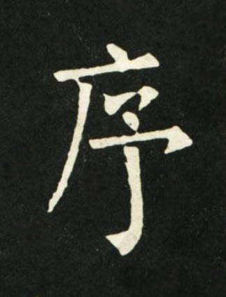序楷书书法写法高清图片