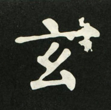 玄楷书书法写法高清图片