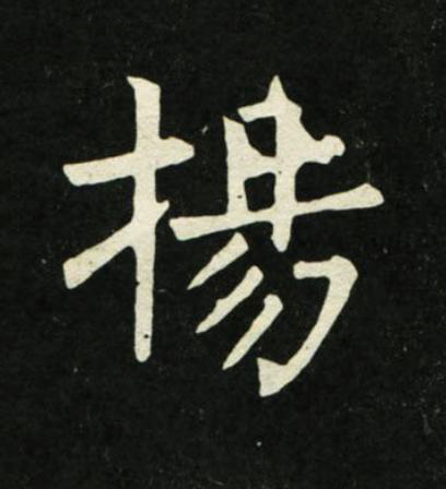 揚楷书书法写法高清图片