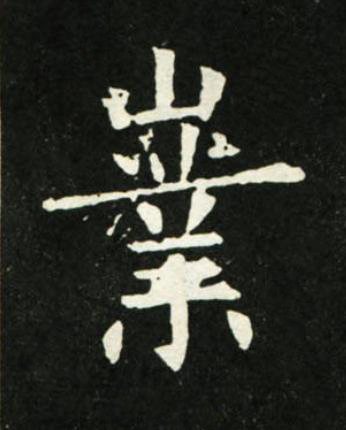 嶪楷书书法写法高清图片