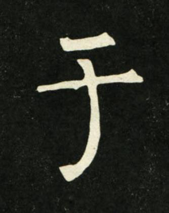 于楷书书法写法高清图片