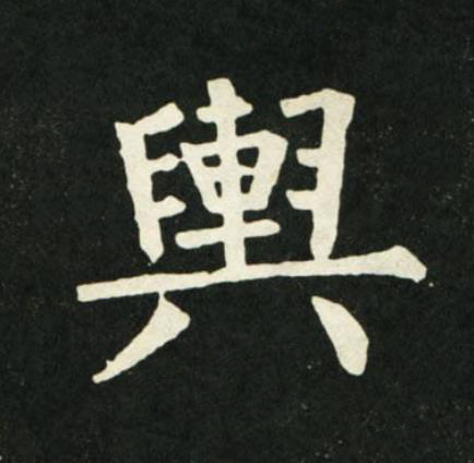 輿楷书书法写法高清图片