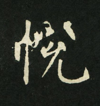 悦楷书书法写法高清图片