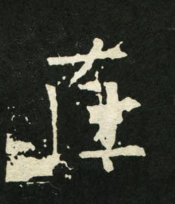 在楷书书法写法高清图片