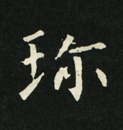 珎楷书书法写法高清图片