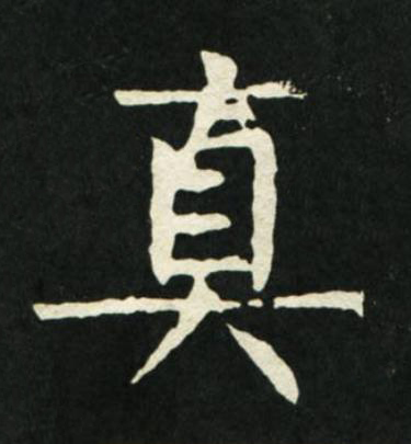 真楷书书法写法高清图片