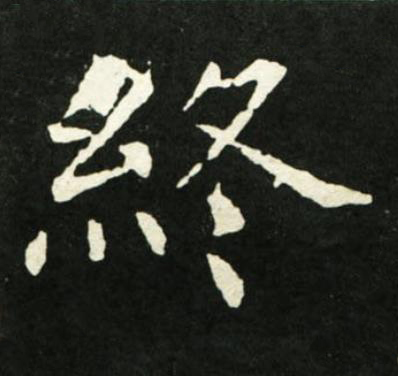 終楷书书法写法高清图片