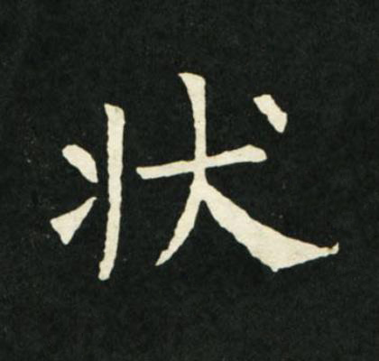 狀楷书书法写法高清图片