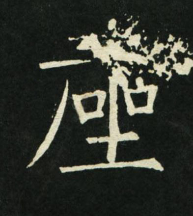 座楷书书法写法高清图片