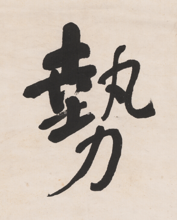 勢行书                      书法写法高清图片