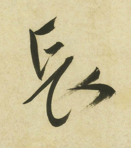 長草书书法写法高清图片