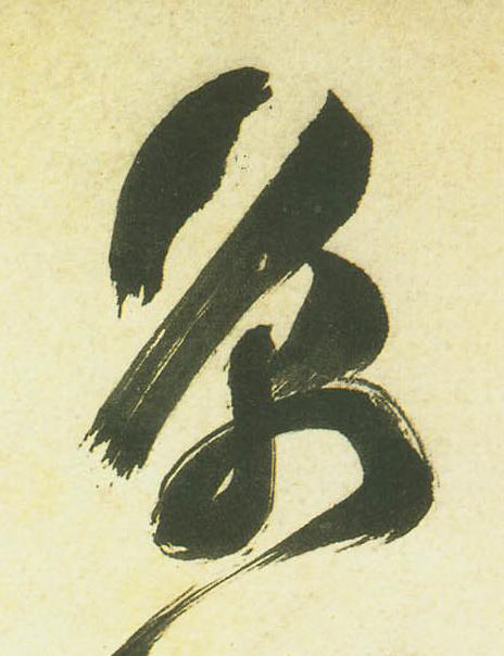 京草书书法写法高清图片