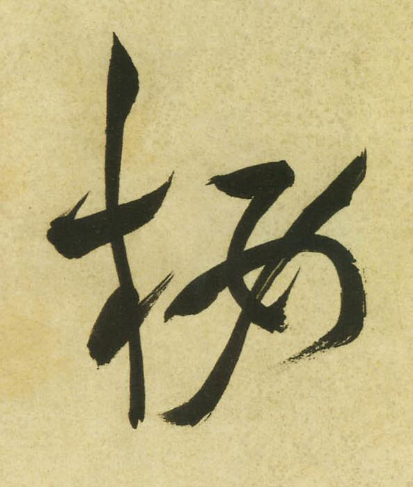 樓草书书法写法高清图片