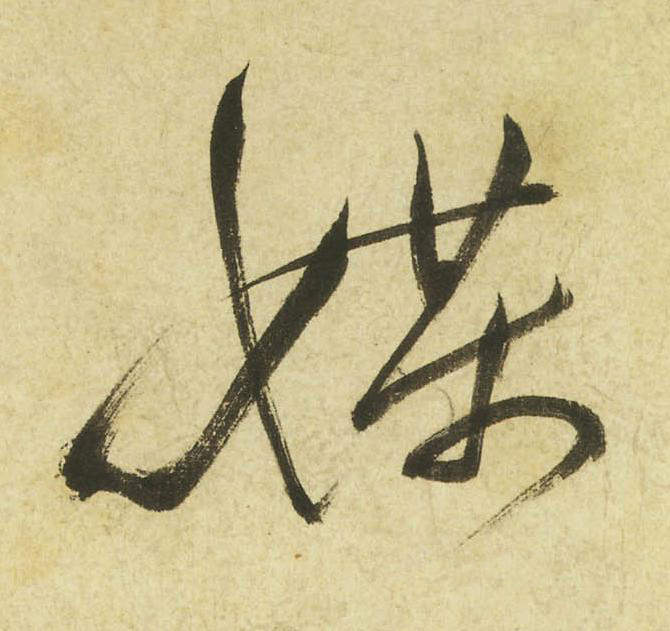 媒草书书法写法高清图片