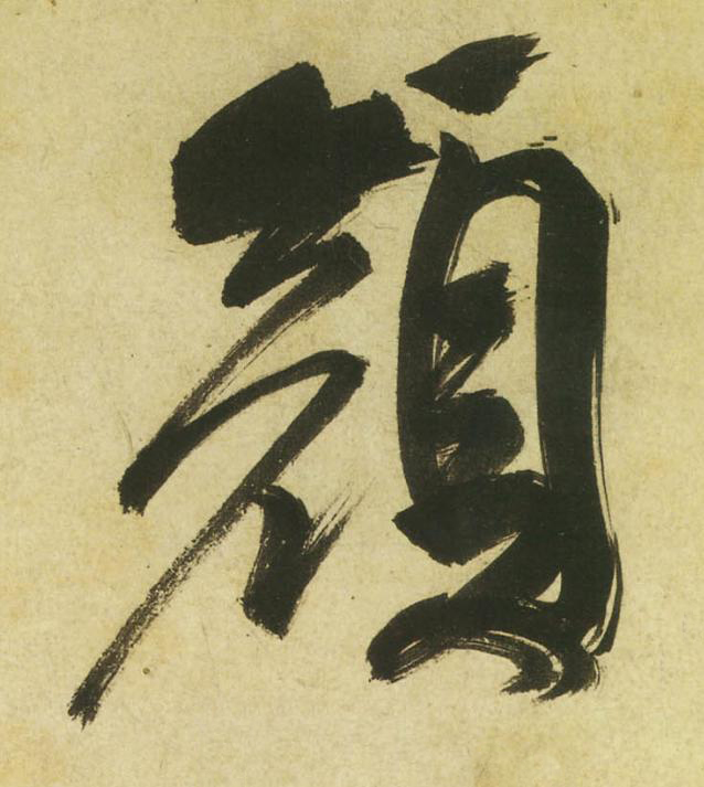 顔草书书法写法高清图片