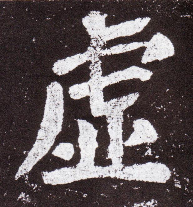 虚楷书书法写法高清图片