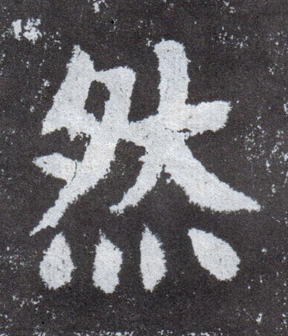 然楷书书法写法高清图片