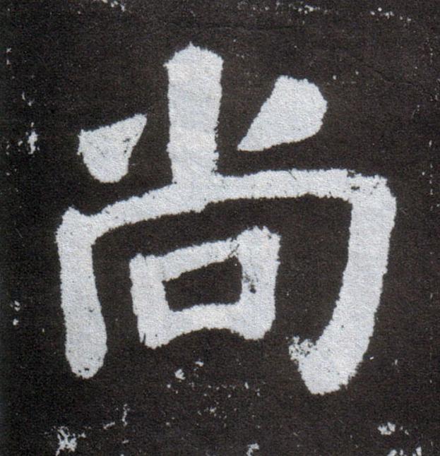 尚楷书书法写法高清图片