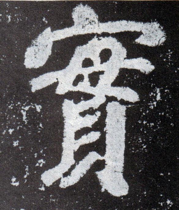 實楷书书法写法高清图片