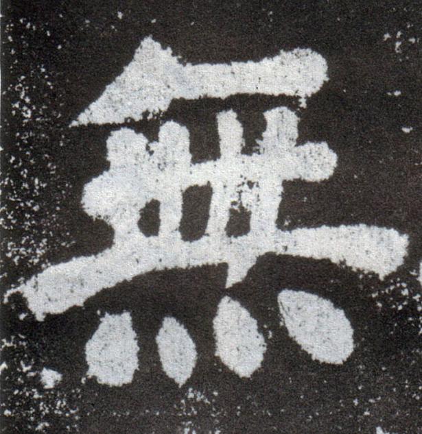 無楷书书法写法高清图片