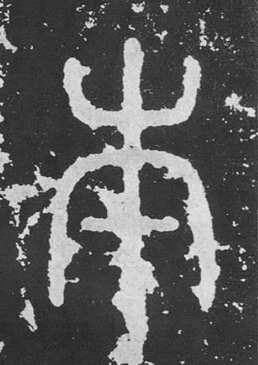 本篆书书法写法高清图片