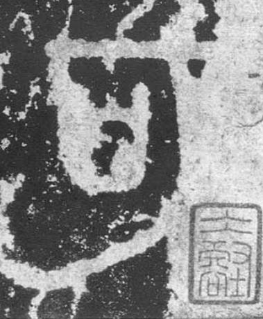 可篆书书法写法高清图片