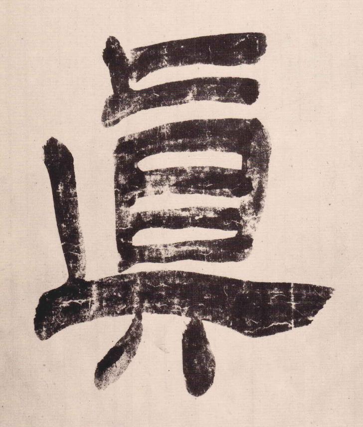 眞隶书书法写法高清图片