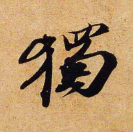 獨行书                      书法写法高清图片