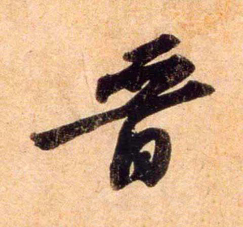 晉行书                      书法写法高清图片