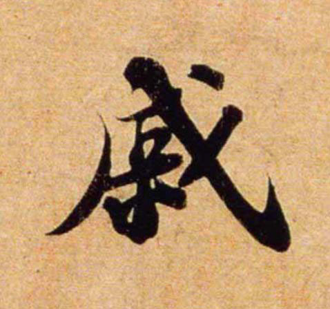 戚行书书法写法高清图片