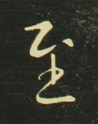 至行书                      书法写法高清图片