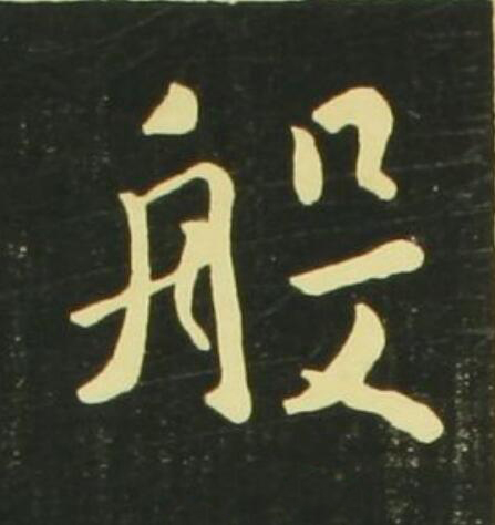 般行书                      书法写法高清图片