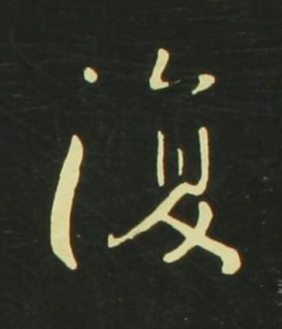 復行书                      书法写法高清图片