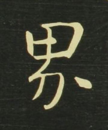 界行书                      书法写法高清图片
